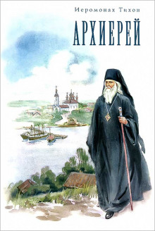Архиерей - Иеромонах Тихон (Барсуков) - современные аудиокниги попаданцы мр3 слушать на лучшем сайте booksaudio-online.com