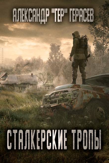 Сталкерские тропы - Александр Герасёв - современные аудиокниги попаданцы мр3 слушать на лучшем сайте booksaudio-online.com