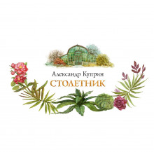 Столетник - Александр Куприн - современные аудиокниги попаданцы мр3 слушать на лучшем сайте booksaudio-online.com