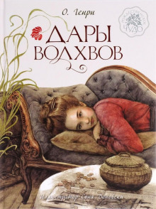 Дары Волхвов - Генри О. - современные аудиокниги попаданцы мр3 слушать на лучшем сайте booksaudio-online.com