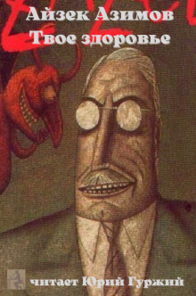 Твое здоровье - Айзек Азимов - современные аудиокниги попаданцы мр3 слушать на лучшем сайте booksaudio-online.com