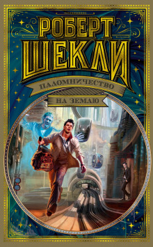 Запах мысли - Роберт Шекли - современные аудиокниги попаданцы мр3 слушать на лучшем сайте booksaudio-online.com