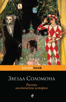 Звезда Соломона - Александр Куприн - современные аудиокниги попаданцы мр3 слушать на лучшем сайте booksaudio-online.com