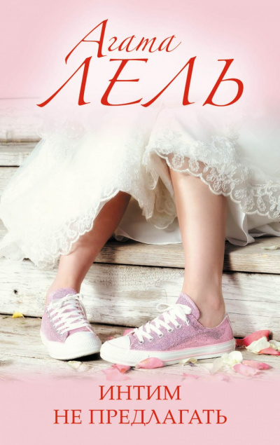 Интим не предлагать! - Агата Лель - современные аудиокниги попаданцы мр3 слушать на лучшем сайте booksaudio-online.com