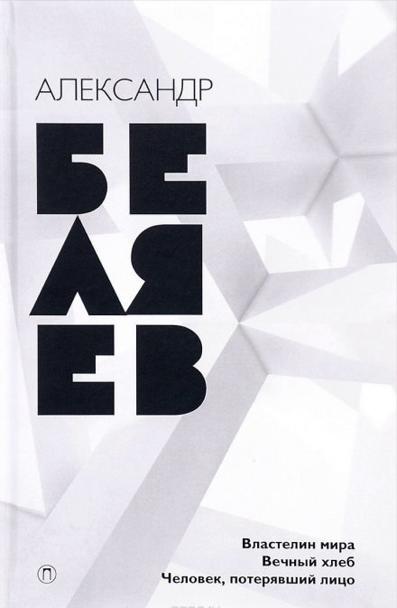 Вечный Хлеб - Александр Беляев - современные аудиокниги попаданцы мр3 слушать на лучшем сайте booksaudio-online.com