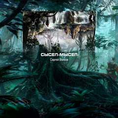 Сысел-Мысел - Сергей Волков - современные аудиокниги попаданцы мр3 слушать на лучшем сайте booksaudio-online.com