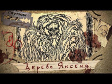 Дерево Янсена - Игорь Мерцалов - современные аудиокниги попаданцы мр3 слушать на лучшем сайте booksaudio-online.com