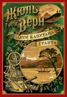 Дети капитана Гранта - Жюль Верн - современные аудиокниги попаданцы мр3 слушать на лучшем сайте booksaudio-online.com