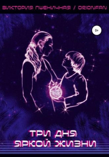 Три дня яркой жизни - Автор неизвестен - современные аудиокниги попаданцы мр3 слушать на лучшем сайте booksaudio-online.com