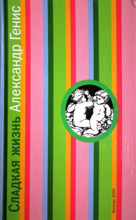 Сладкая жизнь - Александр Генис - современные аудиокниги попаданцы мр3 слушать на лучшем сайте booksaudio-online.com