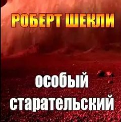 Особый старательский - Шекли Роберт - современные аудиокниги попаданцы мр3 слушать на лучшем сайте booksaudio-online.com