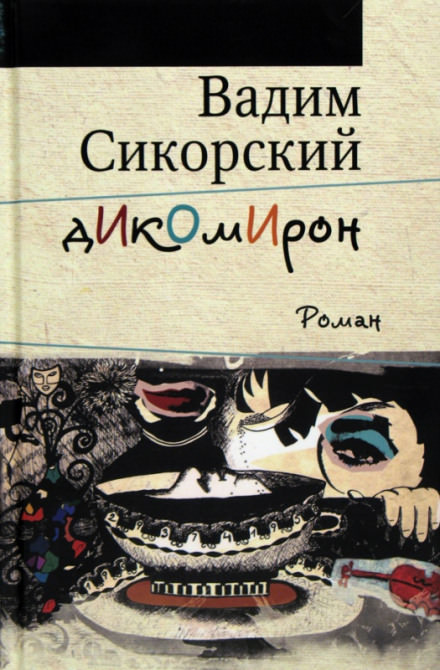 Дикомирон - Вадим Сикорский - современные аудиокниги попаданцы мр3 слушать на лучшем сайте booksaudio-online.com