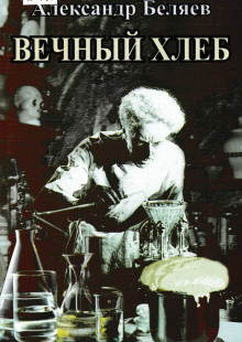 Вечный хлеб - Александр Беляев - современные аудиокниги попаданцы мр3 слушать на лучшем сайте booksaudio-online.com
