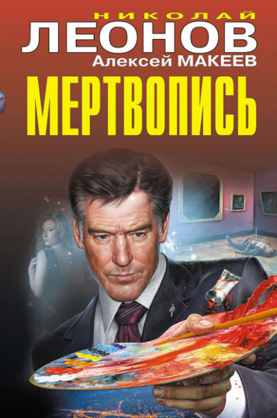 Мертвопись - Николай Леонов, Алексей Макеев - современные аудиокниги попаданцы мр3 слушать на лучшем сайте booksaudio-online.com
