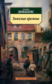 Тяжелые времена - Чарльз Диккенс - современные аудиокниги попаданцы мр3 слушать на лучшем сайте booksaudio-online.com