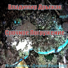 Рассказы - Владимир Дрыжак - современные аудиокниги попаданцы мр3 слушать на лучшем сайте booksaudio-online.com