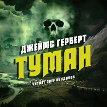 Туман - Джеймс Герберт - современные аудиокниги попаданцы мр3 слушать на лучшем сайте booksaudio-online.com