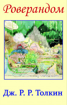 Роверандом - Джон Толкин - современные аудиокниги попаданцы мр3 слушать на лучшем сайте booksaudio-online.com
