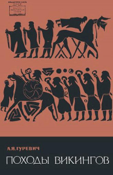 Походы викингов - Арон Гуревич - современные аудиокниги попаданцы мр3 слушать на лучшем сайте booksaudio-online.com