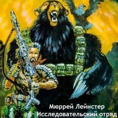 Исследовательский отряд - Мюррей Лейнстер - современные аудиокниги попаданцы мр3 слушать на лучшем сайте booksaudio-online.com