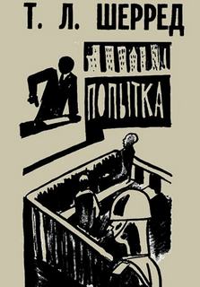 Попытка - Томас Шерред - современные аудиокниги попаданцы мр3 слушать на лучшем сайте booksaudio-online.com