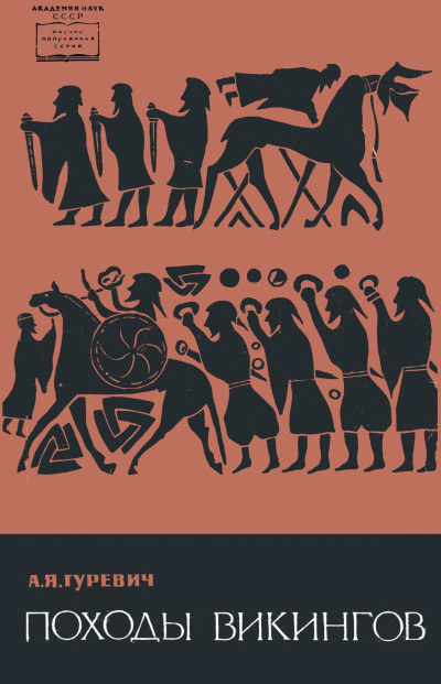 Походы викингов - Арон Гуревич - современные аудиокниги попаданцы мр3 слушать на лучшем сайте booksaudio-online.com