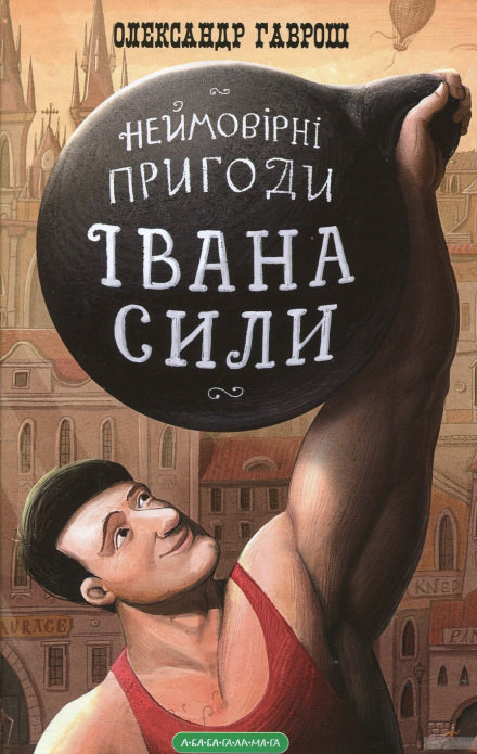 Иван Сила (Украинский язык) - Олександр Гаврош - современные аудиокниги попаданцы мр3 слушать на лучшем сайте booksaudio-online.com