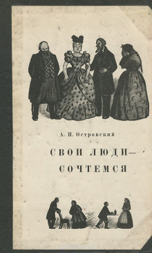 Свои люди — сочтёмся! - Александр Островский - современные аудиокниги попаданцы мр3 слушать на лучшем сайте booksaudio-online.com