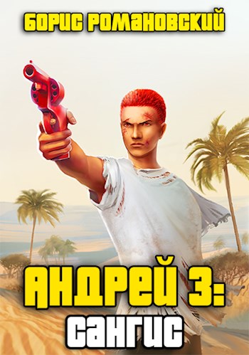Сангис - Борис Романовский - современные аудиокниги попаданцы мр3 слушать на лучшем сайте booksaudio-online.com