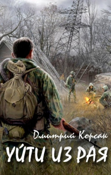 Уйти из рая - Дмитрий Корсак - современные аудиокниги попаданцы мр3 слушать на лучшем сайте booksaudio-online.com