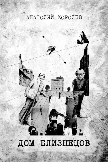 Дом близнецов - Анатолий Королёв - современные аудиокниги попаданцы мр3 слушать на лучшем сайте booksaudio-online.com