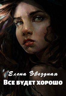 Всё будет хорошо - Елена Звёздная - современные аудиокниги попаданцы мр3 слушать на лучшем сайте booksaudio-online.com