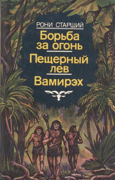 Вамирэх - Рони-старший Жозеф Анри - современные аудиокниги попаданцы мр3 слушать на лучшем сайте booksaudio-online.com