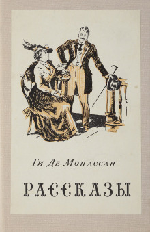Рассказы - Мопассан Ги Де - современные аудиокниги попаданцы мр3 слушать на лучшем сайте booksaudio-online.com