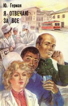 Я отвечаю за всё - Юрий Герман - современные аудиокниги попаданцы мр3 слушать на лучшем сайте booksaudio-online.com