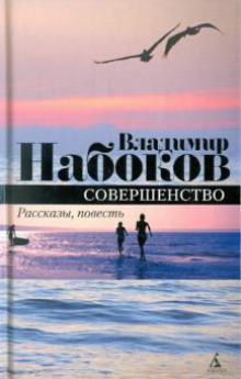 Совершенство - Владимир Набоков - современные аудиокниги попаданцы мр3 слушать на лучшем сайте booksaudio-online.com