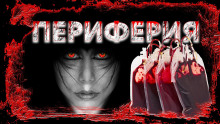 Периферия - Михаил Марков - современные аудиокниги попаданцы мр3 слушать на лучшем сайте booksaudio-online.com
