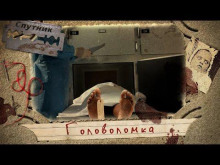 Головоломка - Роман Башаев - современные аудиокниги попаданцы мр3 слушать на лучшем сайте booksaudio-online.com