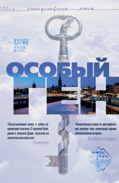 Особый ген - Карин Бойс - современные аудиокниги попаданцы мр3 слушать на лучшем сайте booksaudio-online.com