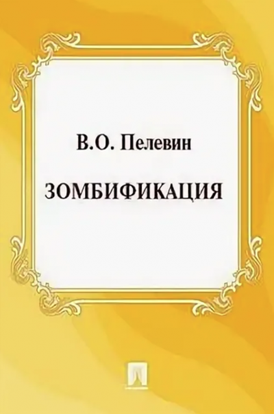 Зомбификация. Опыт сравнительной антропологии - Виктор Пелевин - современные аудиокниги попаданцы мр3 слушать на лучшем сайте booksaudio-online.com