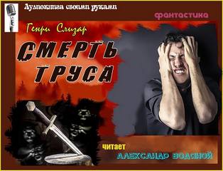 Смерть труса - Генри Слизар - современные аудиокниги попаданцы мр3 слушать на лучшем сайте booksaudio-online.com