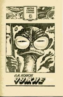 Чужие - Алексей Волков - современные аудиокниги попаданцы мр3 слушать на лучшем сайте booksaudio-online.com