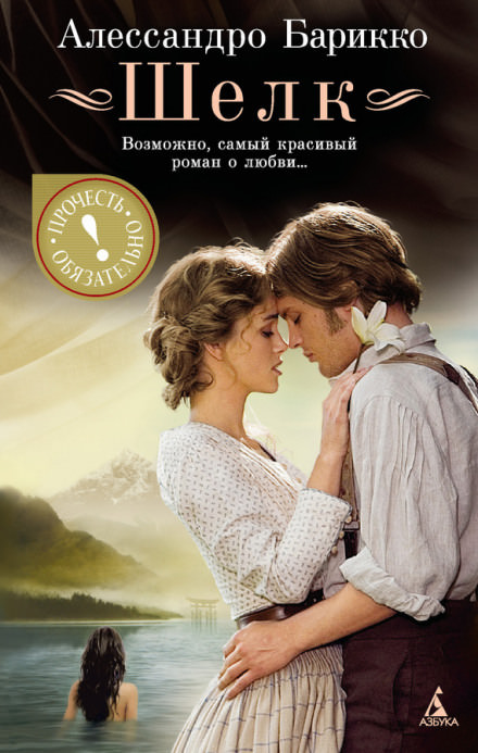 Шёлк - Алессандро Барикко - современные аудиокниги попаданцы мр3 слушать на лучшем сайте booksaudio-online.com