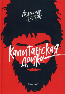 Капитанская дочка - Александр Пушкин - современные аудиокниги попаданцы мр3 слушать на лучшем сайте booksaudio-online.com
