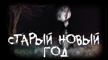 Старый новый год - Grey - современные аудиокниги попаданцы мр3 слушать на лучшем сайте booksaudio-online.com