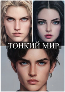 Тонкий мир - Софья Ролдугина - современные аудиокниги попаданцы мр3 слушать на лучшем сайте booksaudio-online.com