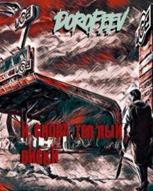 И снова тёплый виски - Михаил Дорофеев - современные аудиокниги попаданцы мр3 слушать на лучшем сайте booksaudio-online.com