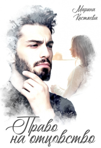 Право на отцовство - Марина Кистяева - современные аудиокниги попаданцы мр3 слушать на лучшем сайте booksaudio-online.com