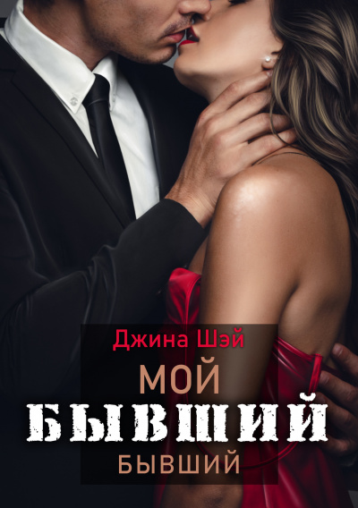 Мой бывший бывший. Книга 1 - Джина Шэй - современные аудиокниги попаданцы мр3 слушать на лучшем сайте booksaudio-online.com