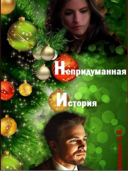 Непридуманная история - Алёна Медведева - современные аудиокниги попаданцы мр3 слушать на лучшем сайте booksaudio-online.com